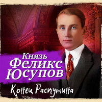 Феликс Юсупов. «Конец Распутина». Часть 14 - Сергей Чонишвили