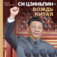 Юрий Тавровский. «Си Цзиньпин — вождь Китая». Часть 3 - Владимир Князев