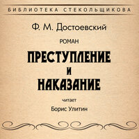 Ф.М. Достоевский. Преступление и наказание. Библиотека Стекольщикова