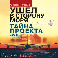 Алексей Александрович Ростовцев. «Ушёл в сторону моря • Тайна проекта WH». Часть 17 - Виктор Рудниченко