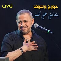Bet3atebni Ala Kelama - George Wassouf
