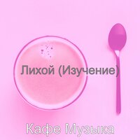 Атмосфера (Пузырьковый чай) - Кафе Музыка