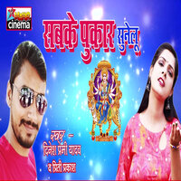 Sabke Pukar Sunelu - Dinesh Premi Yadav & preeti prakash