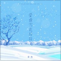 爱像雪花纷纷飞 - 青冉