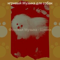 Созерцая (Собаки) - игривый Музыка для собак