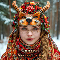 Святки - Astro Tami