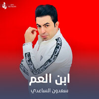 ابن العم - Saedun Alsaaeidiu