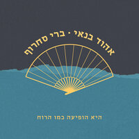 נוצ'ס נוצ'ס - Ehud Banai & Berry Sakharof