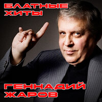 Верёвочка - Геннадий Жаров