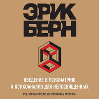 Эрик Берн. «Введение в психиатрию и психоанализ для непосвященных. Главная книга по транзактному анализу». Часть 61 - Роман Волков