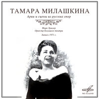 Мазепа: Ариозо Марии «Вам любы песни» - Тамара Милашкина & Марк Эрмлер & Оркестр Большого театра & Пётр Ильич Чайковский