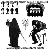 Ночь, улица, аптека - Маниакально-депрессивный психоз
