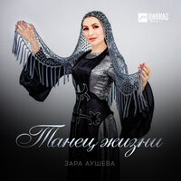 Танец жизни - Зара Аушева