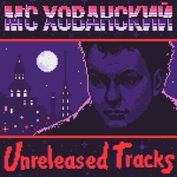 Прости меня, Тиньков - MC Хованский