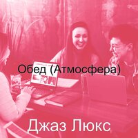 Впечатление (Фокус) - Джаз Люкс