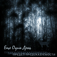 Ночь прошла - Еще Один День