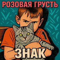 Листья - Розовая грусть