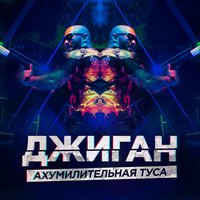 Ахумилительная туса - Джиган