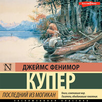 Джеймс Фенимор Купер. «Последний из могикан». Часть 15 - Илья Дементьев