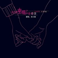 和你幸福手牵手 - 宋小娟