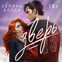 Селина Аллен. «Зверь». Часть 10 - Мария Роскошо & Егор Сазыкин