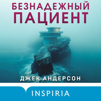 Джек Андерсон. «Безнадежный пациент». Часть 22 - Александр Аравушкин