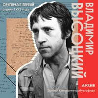 «Проложите, проложите…» - Владимир Высоцкий