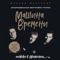 Михаил Марголис. «Машина Времени. Полвека в движении. Настоящая история главной рок-группы страны». Часть 20 - Александр Шаронов