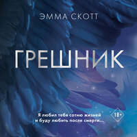 Эмма Скотт. «Грешник». Часть 10 - Илья Дементьев