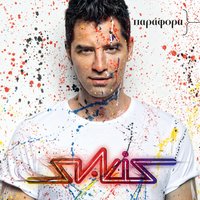 An Pote - Sakis Rouvas