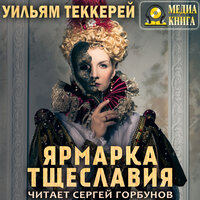 Уильям Теккерей. «Ярмарка тщеславия». Часть 47 - Сергей Горбунов