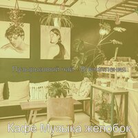 Музыка (Кофейни) - Кафе Музыка желобок