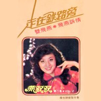 玉蘭花 - 燕雙雙 & 維也納樂隊