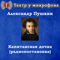 Капитанская дочка, Чт. 9 - Театр у микрофона & Максим Доронин
