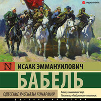 Исаак Бабель. «Одесские рассказы. Конармия». Часть 12 - Алексей Данков