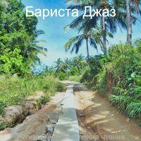 Поразительный эхо - Бариста Джаз