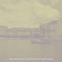 Впечатление (Отели) - Высококлассные Классический джаз