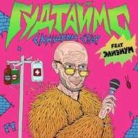 Слишком стар - ГУДТАЙМС & Элизиум
