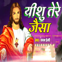 Yeshu Tere Jaisa - Pawan Premi