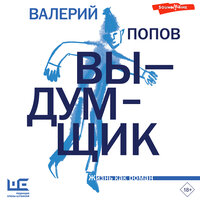 Валерий Попов. «Выдумщик». Часть 20 - Макс Радман