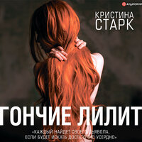 Кристина Старк. «Гончие Лилит». Часть 7 - Елена Калиниченко