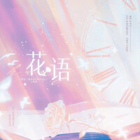 花语（《情敌每天都在变美[穿书]》广播剧主题曲） - 南风ZJN