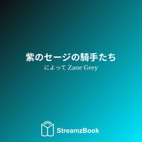 第15章 - セージスロープの影 - 5 - Zane Grey & StreamzBook 日本語 & StreamzBook 冒険 日本語
