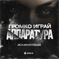 Громко играй аппаратура - Ислам Итляшев