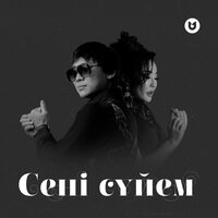 Сені сүйем - Kairat Nurtas & Маржан Арапбаева