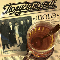 Прорвёмся! (Опера) - Любэ