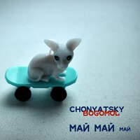 очко - Chonyatsky & Bogomol