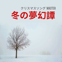 ジャジーなクリスマス - クリスマスソング master