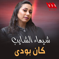 Kan Bewede - Shaimaa Elshayeb