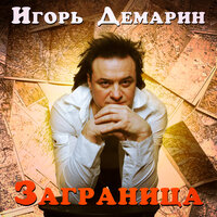 Доктор время - Игорь Демарин